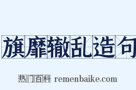 旗靡辙乱造句是什么意思的图片